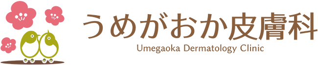 うめがおか皮膚科