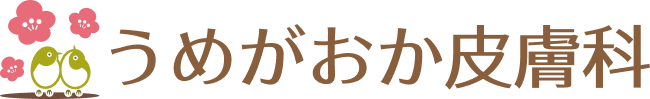 うめがおか皮膚科